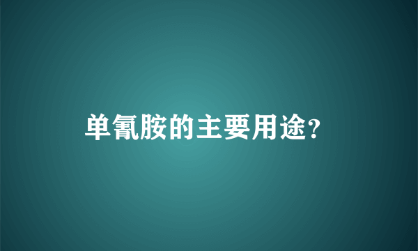 单氰胺的主要用途？