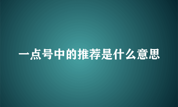 一点号中的推荐是什么意思