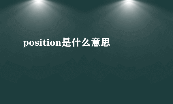 position是什么意思