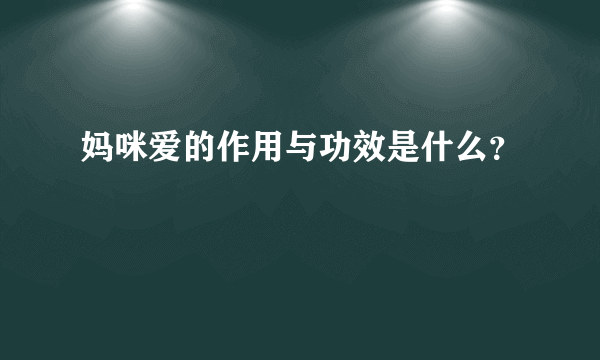 妈咪爱的作用与功效是什么？