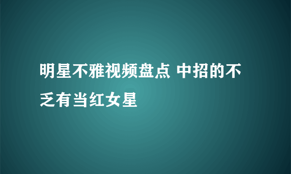 明星不雅视频盘点 中招的不乏有当红女星