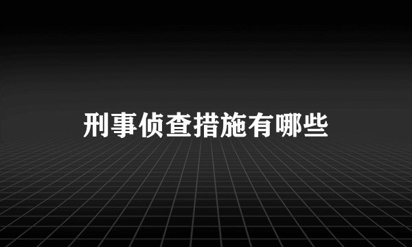 刑事侦查措施有哪些