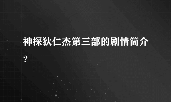 神探狄仁杰第三部的剧情简介？