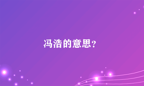 冯浩的意思？