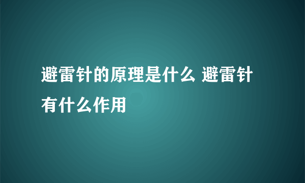 避雷针的原理是什么 避雷针有什么作用