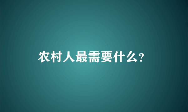 农村人最需要什么？