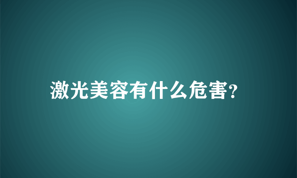 激光美容有什么危害？