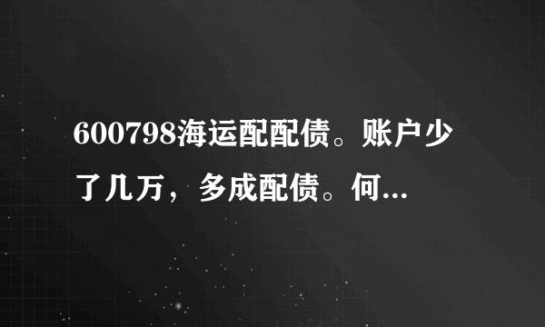 600798海运配配债。账户少了几万，多成配债。何时上市啊？会跌吗一般配债？着急。