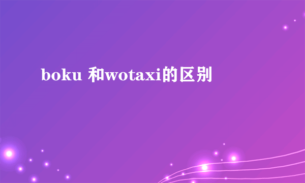 boku 和wotaxi的区别