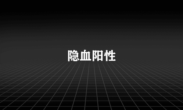 隐血阳性