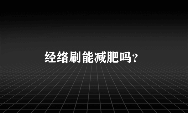 经络刷能减肥吗？