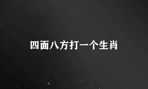 四面八方打一个生肖