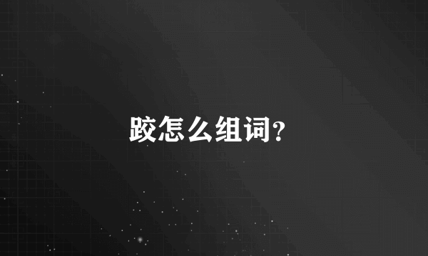 跤怎么组词？