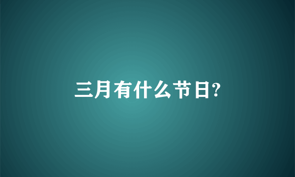 三月有什么节日?