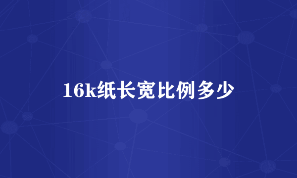 16k纸长宽比例多少