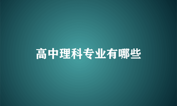 高中理科专业有哪些