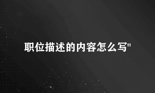 职位描述的内容怎么写