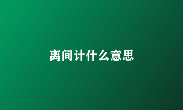 离间计什么意思