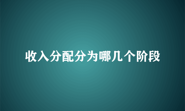 收入分配分为哪几个阶段