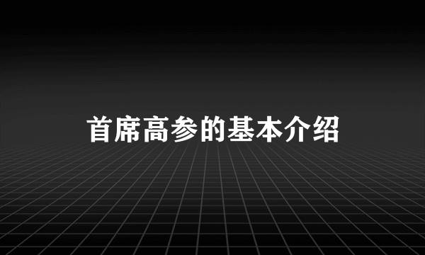 首席高参的基本介绍