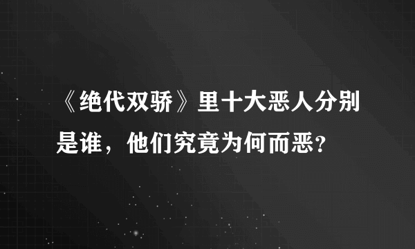 《绝代双骄》里十大恶人分别是谁，他们究竟为何而恶？