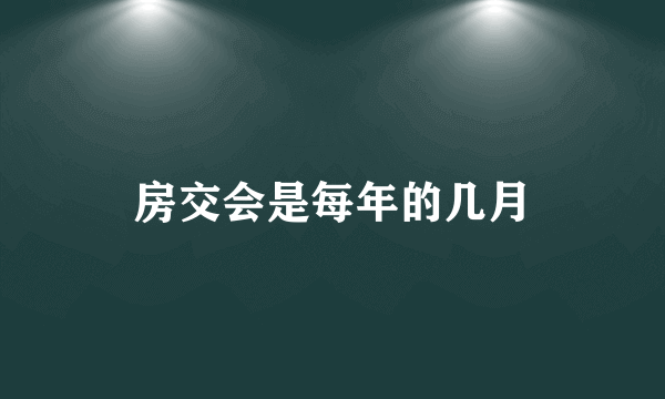 房交会是每年的几月