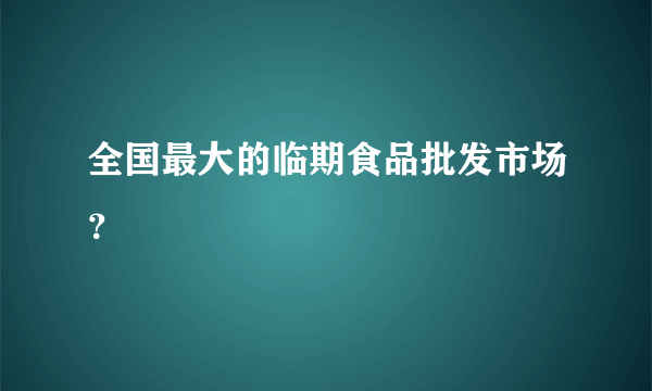 全国最大的临期食品批发市场？