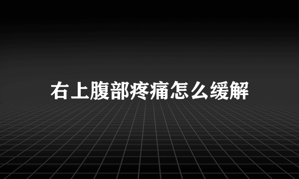 右上腹部疼痛怎么缓解