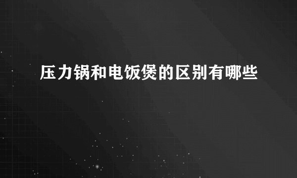 压力锅和电饭煲的区别有哪些