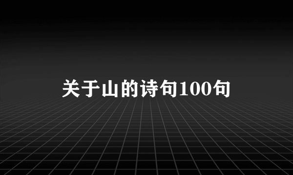 关于山的诗句100句