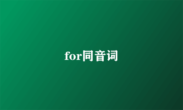 for同音词