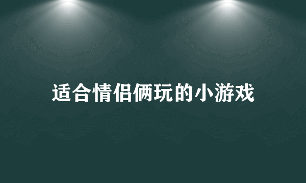 适合情侣俩玩的小游戏