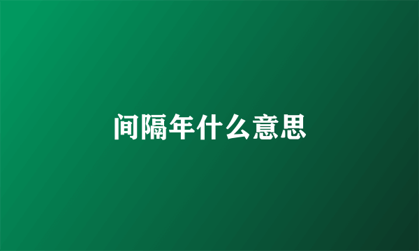 间隔年什么意思