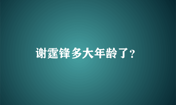 谢霆锋多大年龄了？