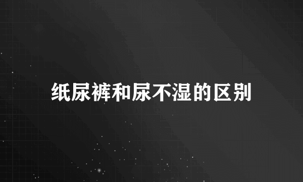 纸尿裤和尿不湿的区别