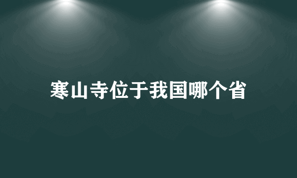 寒山寺位于我国哪个省