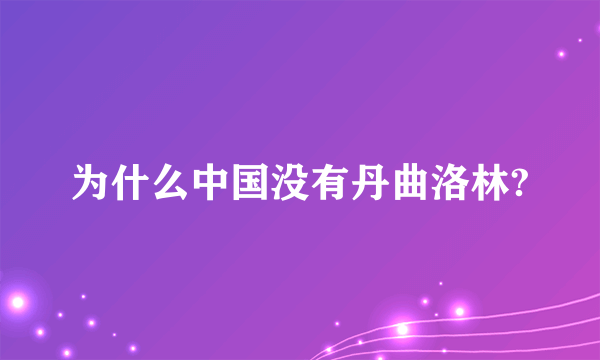 为什么中国没有丹曲洛林?