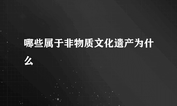 哪些属于非物质文化遗产为什么