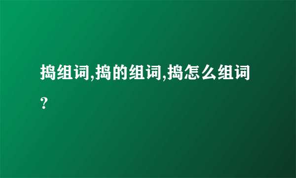 捣组词,捣的组词,捣怎么组词？