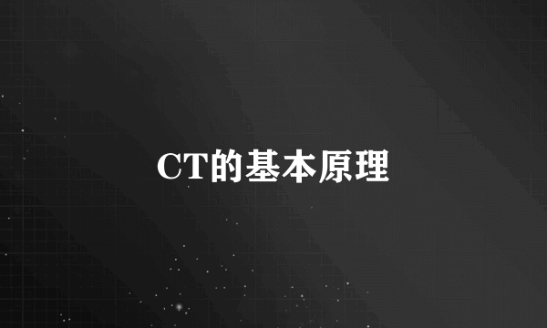 CT的基本原理