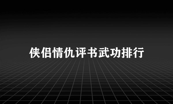 侠侣情仇评书武功排行