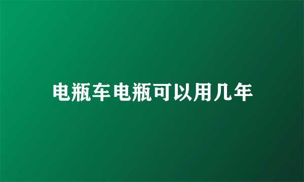 电瓶车电瓶可以用几年