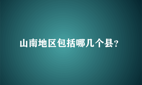 山南地区包括哪几个县？