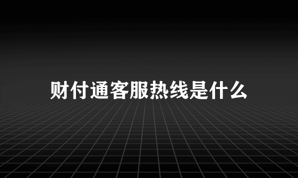 财付通客服热线是什么