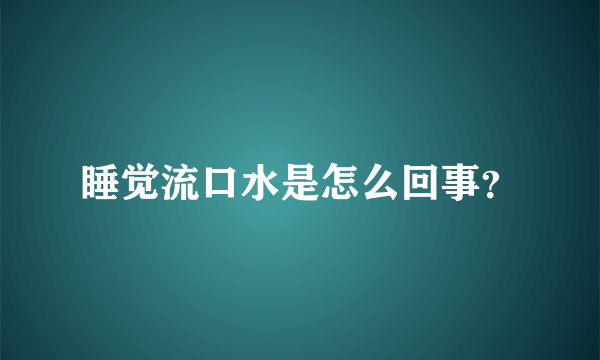 睡觉流口水是怎么回事？