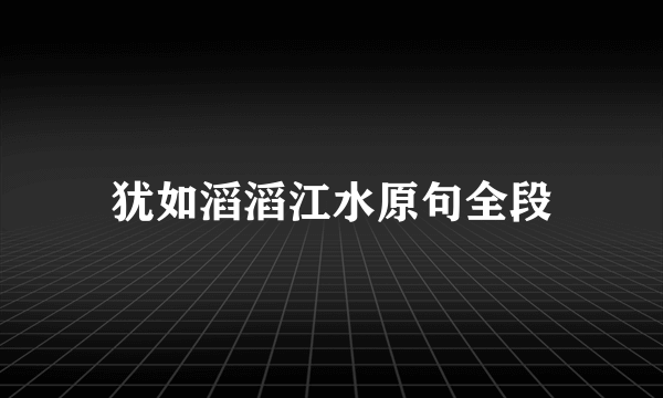 犹如滔滔江水原句全段