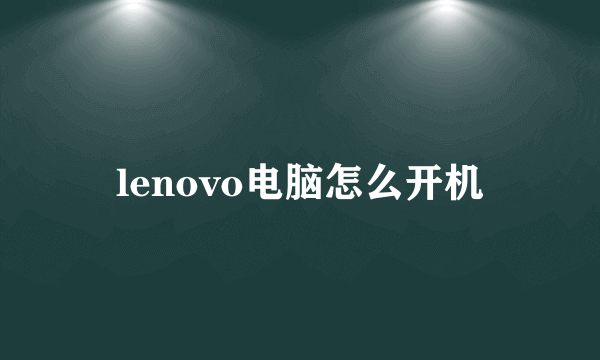 lenovo电脑怎么开机