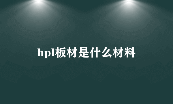 hpl板材是什么材料