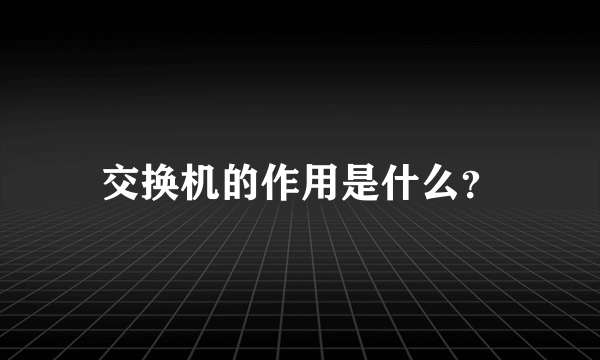 交换机的作用是什么？