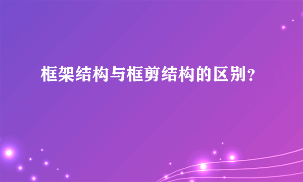 框架结构与框剪结构的区别？